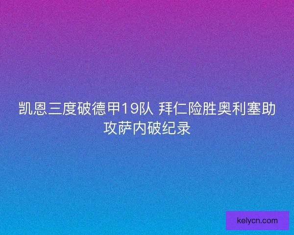凯恩三度破德甲19队 拜仁险胜奥利塞助攻萨内破纪录