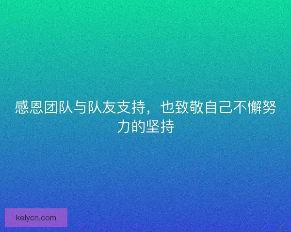 感恩团队与队友支持，也致敬自己不懈努力的坚持